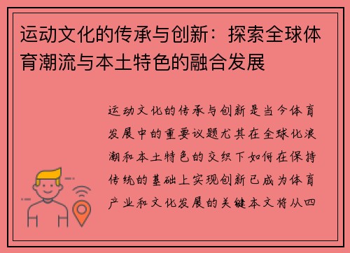 运动文化的传承与创新：探索全球体育潮流与本土特色的融合发展