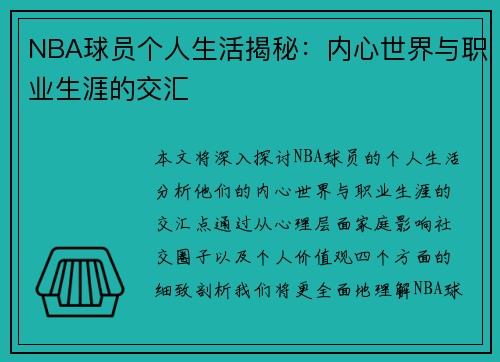 NBA球员个人生活揭秘：内心世界与职业生涯的交汇