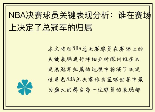 NBA决赛球员关键表现分析：谁在赛场上决定了总冠军的归属