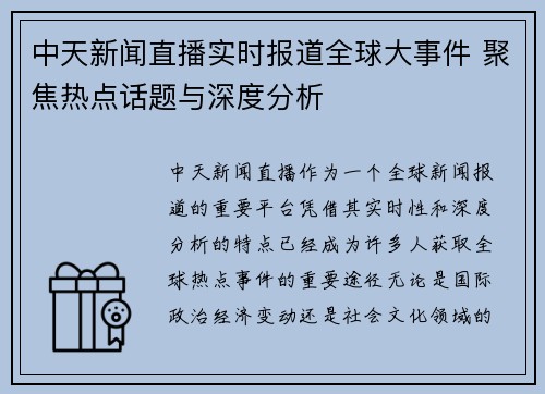 中天新闻直播实时报道全球大事件 聚焦热点话题与深度分析