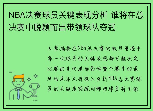 NBA决赛球员关键表现分析 谁将在总决赛中脱颖而出带领球队夺冠