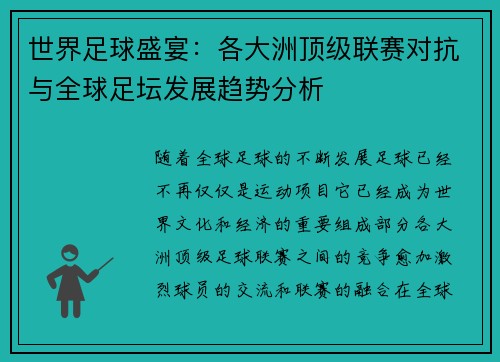世界足球盛宴：各大洲顶级联赛对抗与全球足坛发展趋势分析