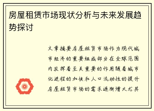 房屋租赁市场现状分析与未来发展趋势探讨