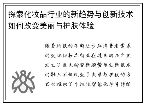 探索化妆品行业的新趋势与创新技术如何改变美丽与护肤体验
