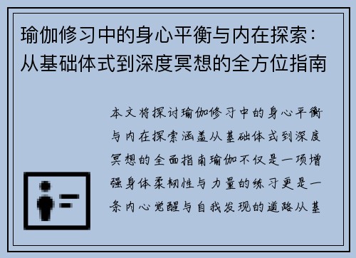 瑜伽修习中的身心平衡与内在探索：从基础体式到深度冥想的全方位指南