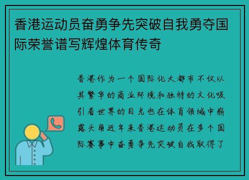 香港运动员奋勇争先突破自我勇夺国际荣誉谱写辉煌体育传奇