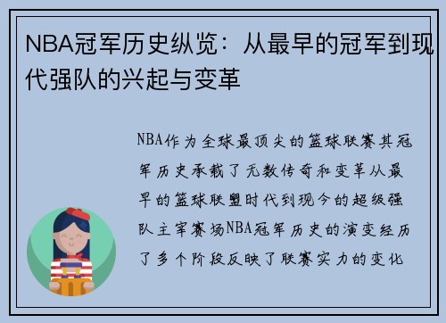 NBA冠军历史纵览：从最早的冠军到现代强队的兴起与变革