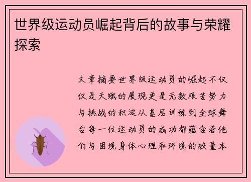 世界级运动员崛起背后的故事与荣耀探索