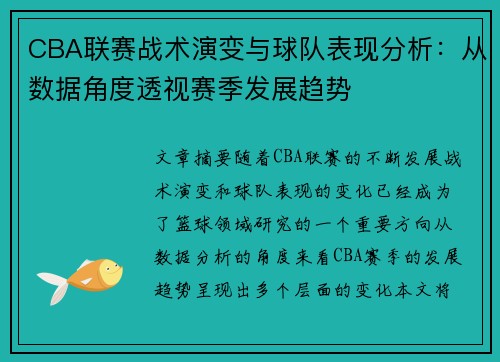 CBA联赛战术演变与球队表现分析：从数据角度透视赛季发展趋势