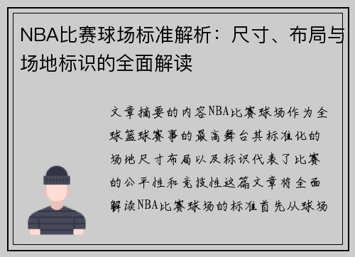 NBA比赛球场标准解析：尺寸、布局与场地标识的全面解读