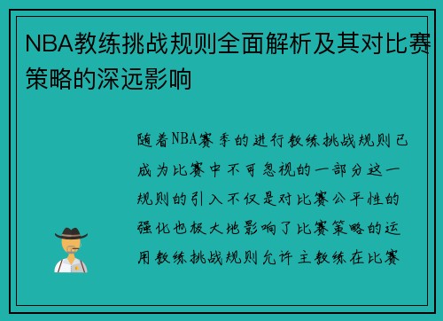 NBA教练挑战规则全面解析及其对比赛策略的深远影响