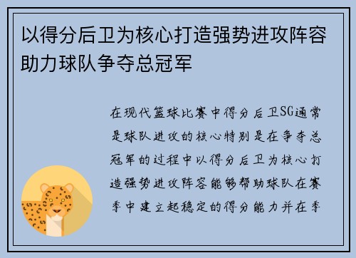 以得分后卫为核心打造强势进攻阵容助力球队争夺总冠军