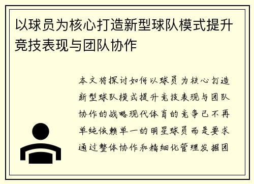 以球员为核心打造新型球队模式提升竞技表现与团队协作