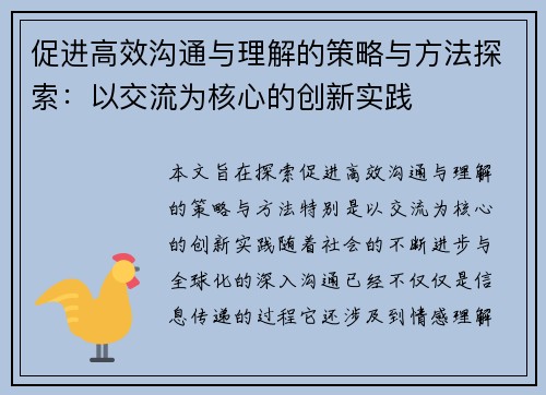 促进高效沟通与理解的策略与方法探索：以交流为核心的创新实践