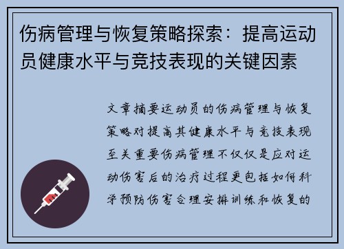 伤病管理与恢复策略探索：提高运动员健康水平与竞技表现的关键因素