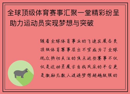 全球顶级体育赛事汇聚一堂精彩纷呈 助力运动员实现梦想与突破