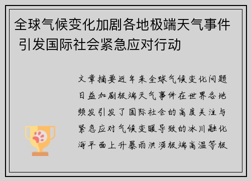 全球气候变化加剧各地极端天气事件 引发国际社会紧急应对行动