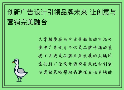 创新广告设计引领品牌未来 让创意与营销完美融合