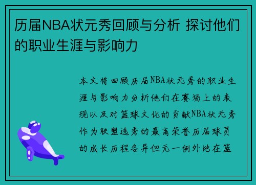 历届NBA状元秀回顾与分析 探讨他们的职业生涯与影响力