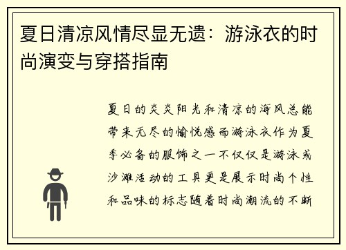 夏日清凉风情尽显无遗：游泳衣的时尚演变与穿搭指南