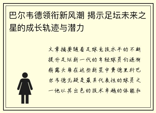 巴尔韦德领衔新风潮 揭示足坛未来之星的成长轨迹与潜力