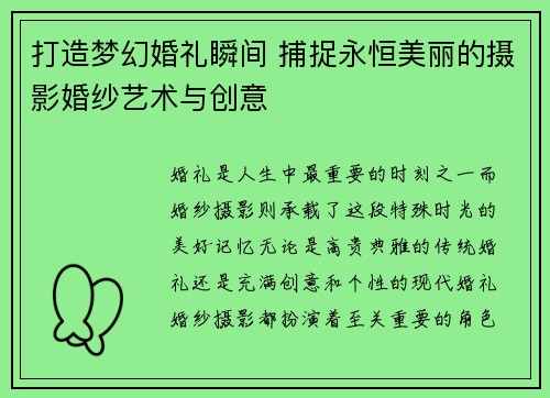 打造梦幻婚礼瞬间 捕捉永恒美丽的摄影婚纱艺术与创意