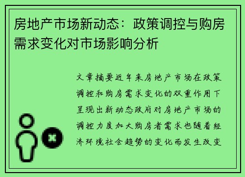房地产市场新动态：政策调控与购房需求变化对市场影响分析