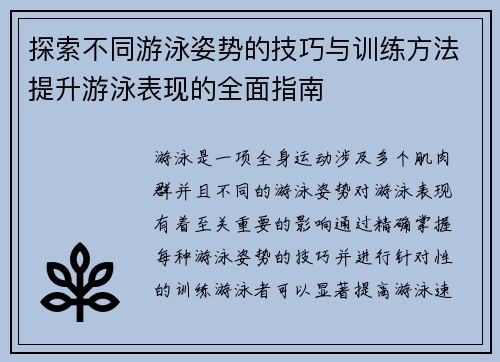 探索不同游泳姿势的技巧与训练方法提升游泳表现的全面指南