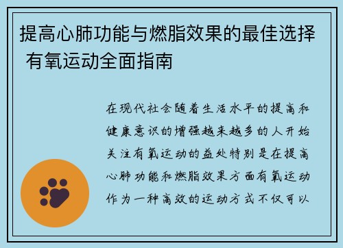 提高心肺功能与燃脂效果的最佳选择 有氧运动全面指南