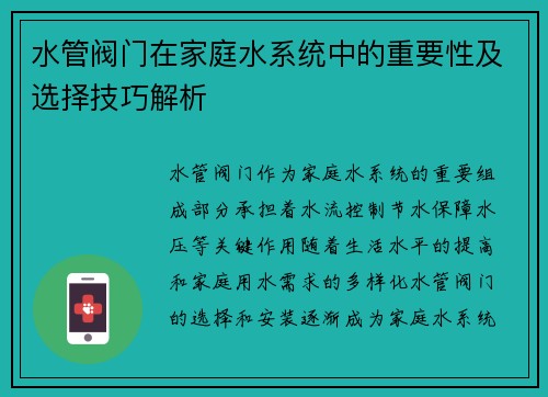 水管阀门在家庭水系统中的重要性及选择技巧解析