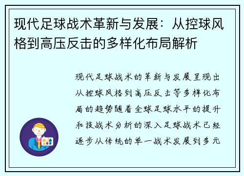 现代足球战术革新与发展：从控球风格到高压反击的多样化布局解析