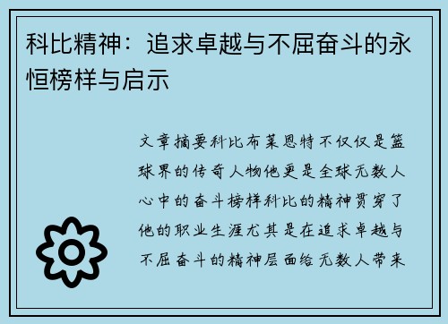 科比精神：追求卓越与不屈奋斗的永恒榜样与启示
