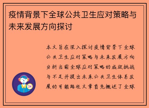 疫情背景下全球公共卫生应对策略与未来发展方向探讨