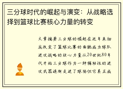 三分球时代的崛起与演变：从战略选择到篮球比赛核心力量的转变