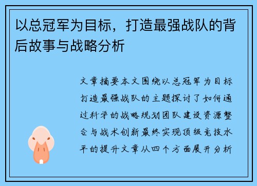 以总冠军为目标，打造最强战队的背后故事与战略分析