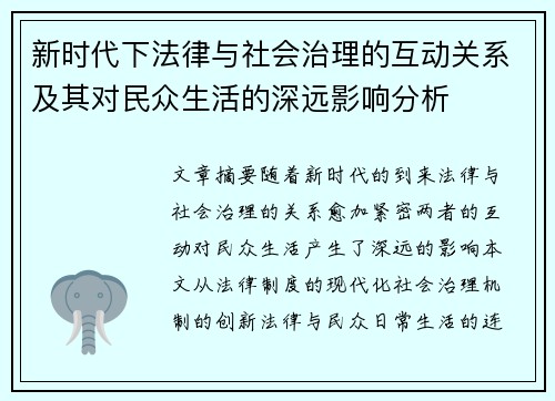 新时代下法律与社会治理的互动关系及其对民众生活的深远影响分析