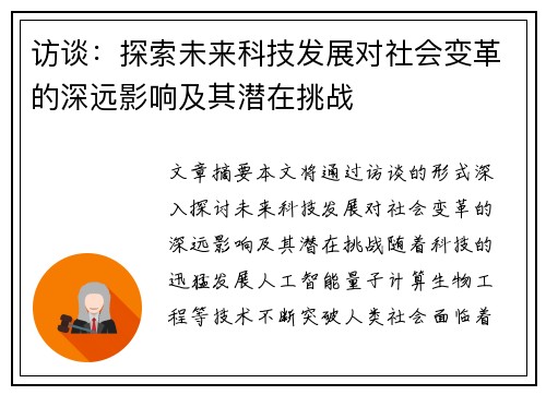 访谈：探索未来科技发展对社会变革的深远影响及其潜在挑战