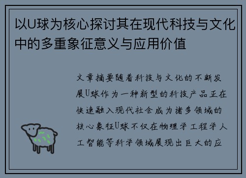 以U球为核心探讨其在现代科技与文化中的多重象征意义与应用价值