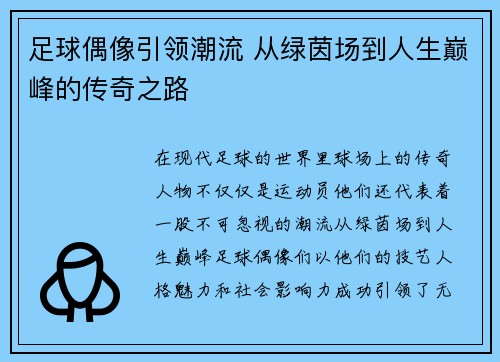 足球偶像引领潮流 从绿茵场到人生巅峰的传奇之路
