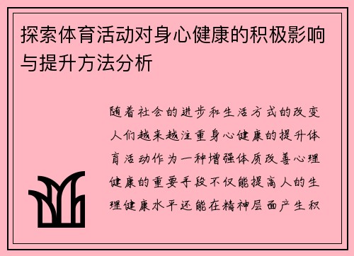 探索体育活动对身心健康的积极影响与提升方法分析