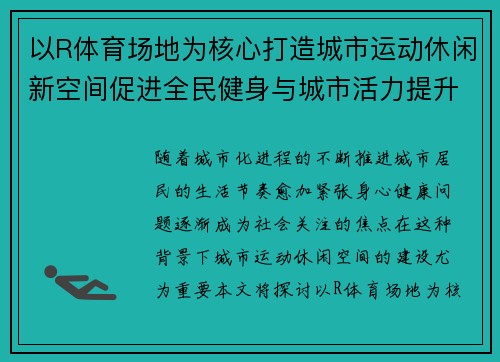 以R体育场地为核心打造城市运动休闲新空间促进全民健身与城市活力提升