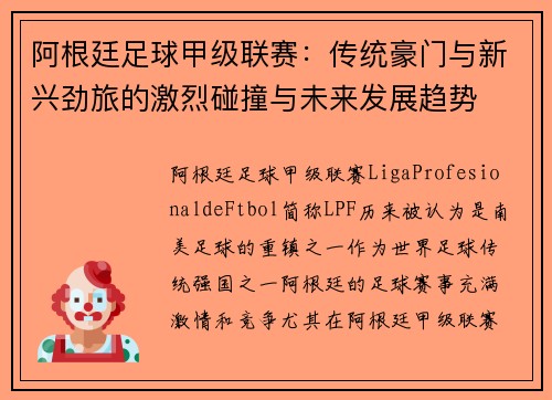 阿根廷足球甲级联赛：传统豪门与新兴劲旅的激烈碰撞与未来发展趋势