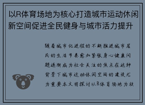 以R体育场地为核心打造城市运动休闲新空间促进全民健身与城市活力提升
