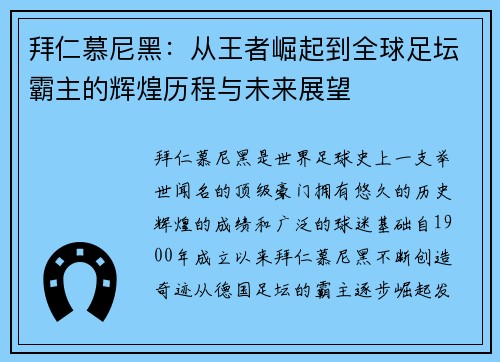 拜仁慕尼黑：从王者崛起到全球足坛霸主的辉煌历程与未来展望