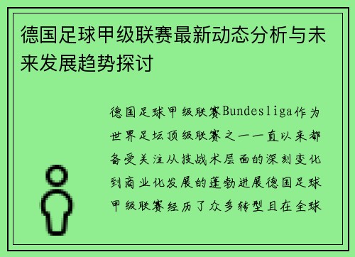 德国足球甲级联赛最新动态分析与未来发展趋势探讨