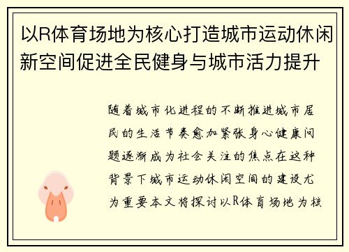 以R体育场地为核心打造城市运动休闲新空间促进全民健身与城市活力提升