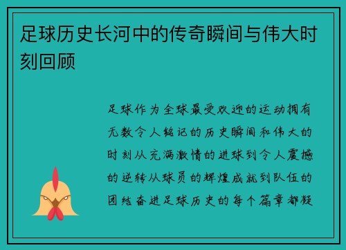 足球历史长河中的传奇瞬间与伟大时刻回顾