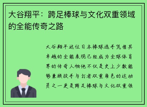 大谷翔平：跨足棒球与文化双重领域的全能传奇之路