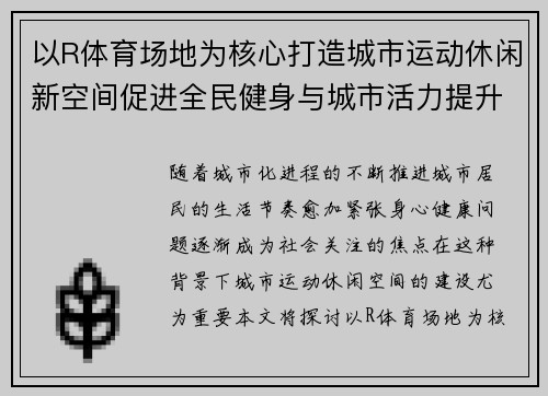 以R体育场地为核心打造城市运动休闲新空间促进全民健身与城市活力提升