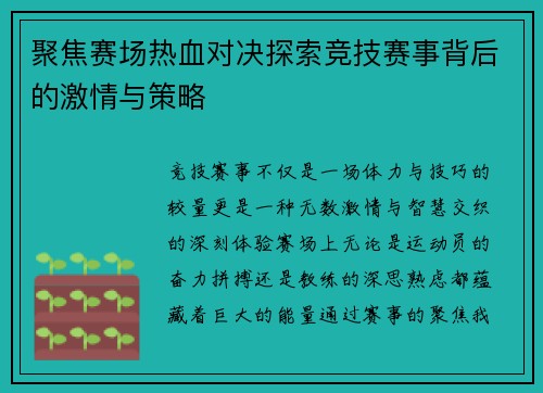聚焦赛场热血对决探索竞技赛事背后的激情与策略